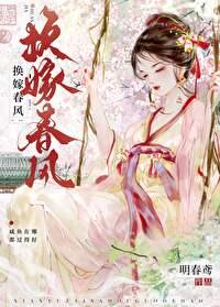 换嫁春风明春鸢讲什么
