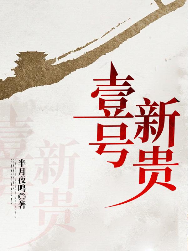 壹号新贵陆江和除婉秋