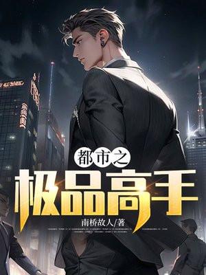 都市极品高手