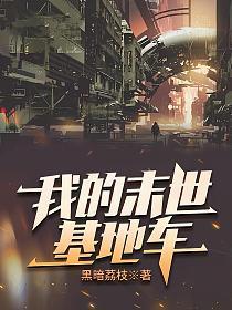 我的末世基地车多少女主