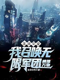全球灾变我的宠物无限增强