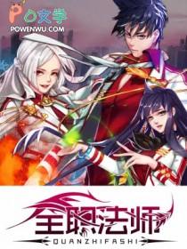 全职法师第7季全集免费观看完整版