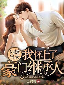 闪婚了吗