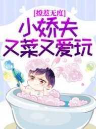 小娇妻撩汉全集免费观看