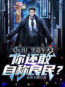 玩具厂里造军火你还敢自称良民春风不度