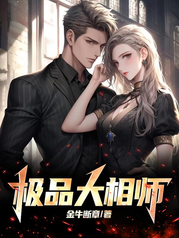 极品大相师主角张锋