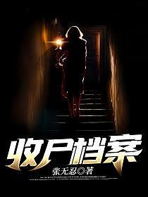 收尸档案免费收听