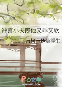 冲喜小夫郎他又乖又软免费阅读笔尖