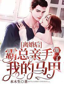 离婚后霸总亲手撕了我的马甲阅读