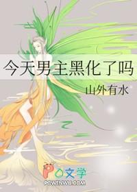今天男主黑化了吗免费阅读