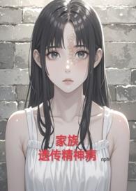 家族遗传精神病(nph虐) / alot87txt