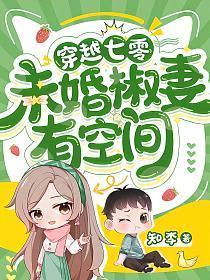 穿越七零未婚先孕