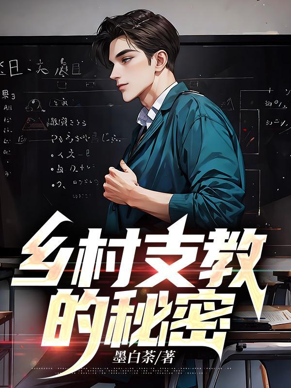 乡村支教的秘密 第121章