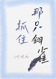 抓住那只翎雀by珍妮西完整版