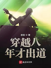 穿越八年才出道在线阅读免费