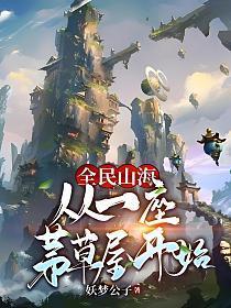 全民山主开局觉醒不周山!