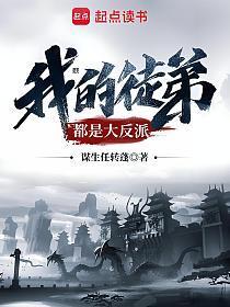 我的徒弟都是大反派笔趣阁