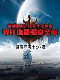 我打造最强安全屋