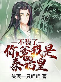 你爹我是秦始皇TXT