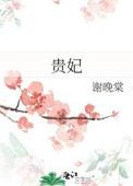 贵妃每天只想当咸鱼免费阅读