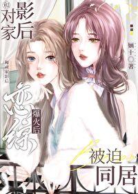 和对家影后恋综爆火后被迫同居的