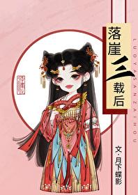 落崖三载后月下蝶影全文阅读