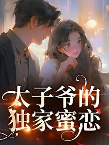 夏知茶傅辞与演员表