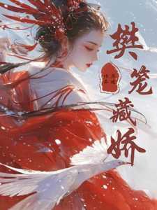 樊笼by卿隐完整全文