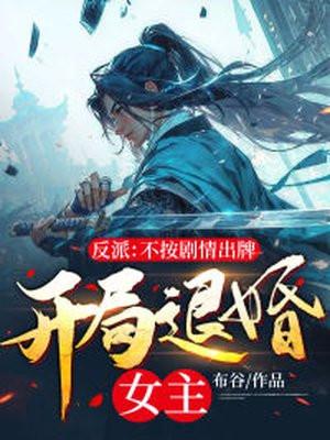 开局退婚女主百度知道