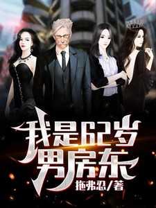 我是62岁男房东的叫什么