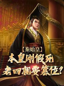 嬴傒和嬴政什么关系