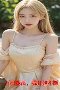 该不该主动离职