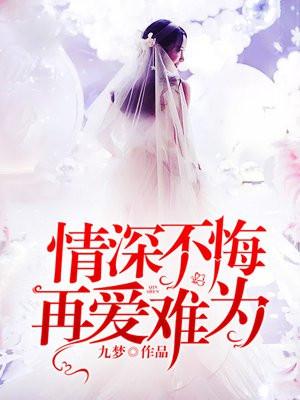情深不悔再爱难为by九梦