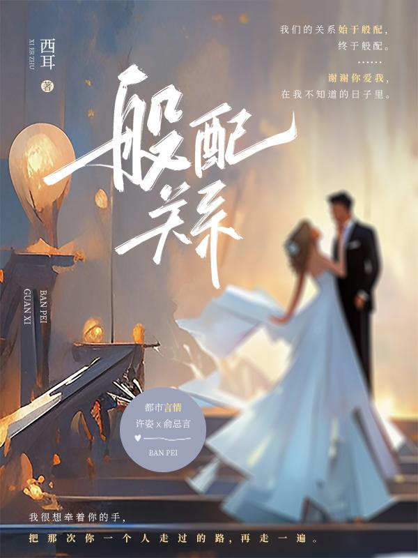 般配关系短剧免费观看完整版