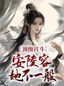 安陵容死了甄嬛为什么哭