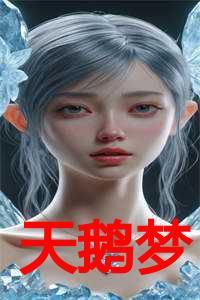 天鹅梦嘲笑大白鹅背上的尼尔斯像什么