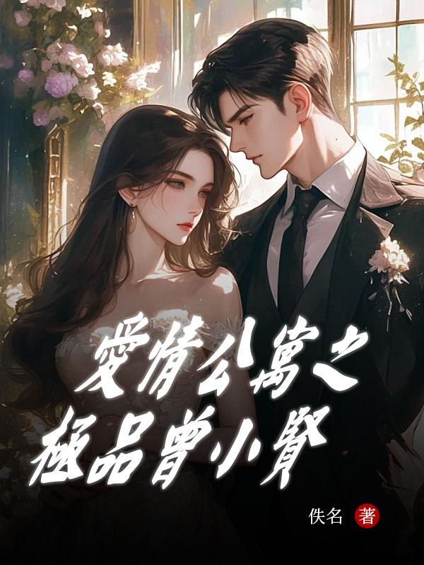 爱情公寓之极品曾小贤最新章节列表