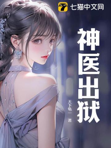 神医出狱境界划分