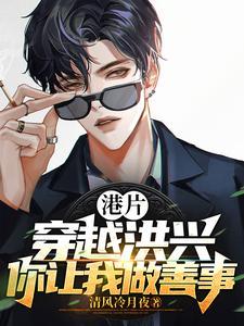 你让我做善事?沈栋