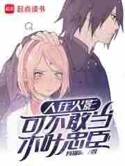 可不敢当木叶忠臣了