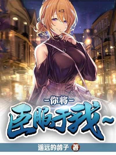 你将永远臣服于我