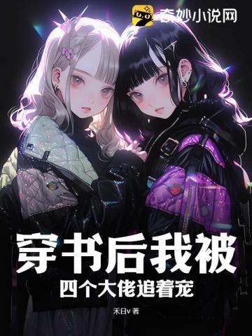 穿书后成了四个大佬的