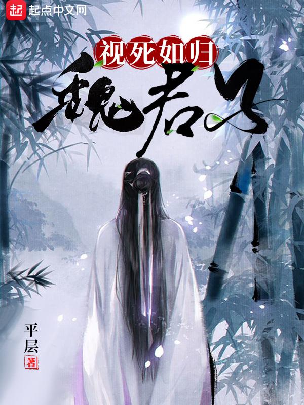 视死如归魏君子搜读