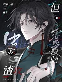 虫族之渣攻你人设