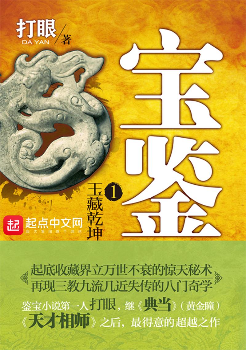 宝鉴杨波全文免费阅读