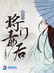 重生之将门毒后笔趣阁无弹窗
