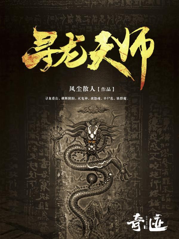 寻龙天师百科
