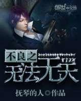 不良之无法无天郁小唯结局