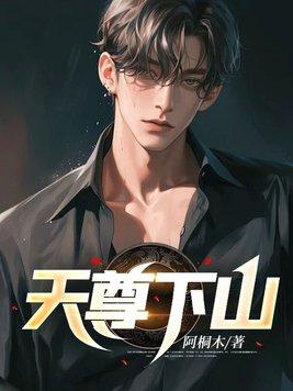 天尊下山阿桐木