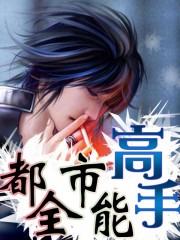 校园全能高手季枫